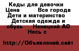 Кеды для девочки › Цена ­ 600 - Все города Дети и материнство » Детская одежда и обувь   . Ненецкий АО,Несь с.